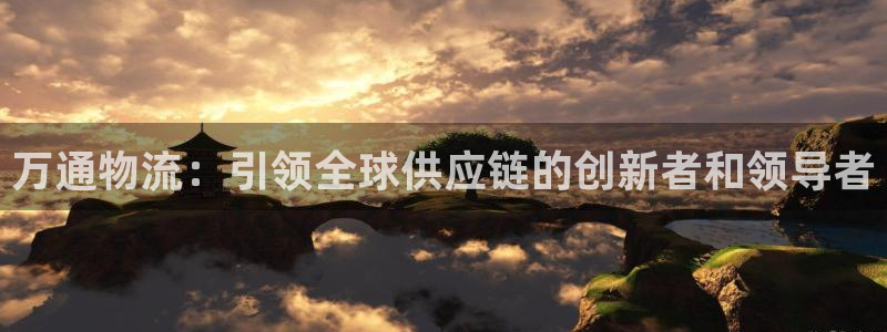 豪门国际app怎么注册账号：万通物流