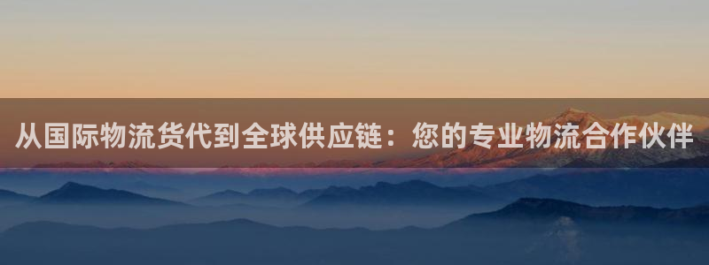 豪门国际注册官网：从国际物流货代到全