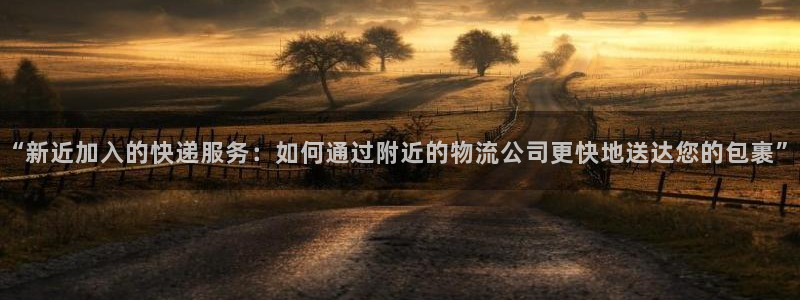 豪门国际平台注册：“新近加入的快递服