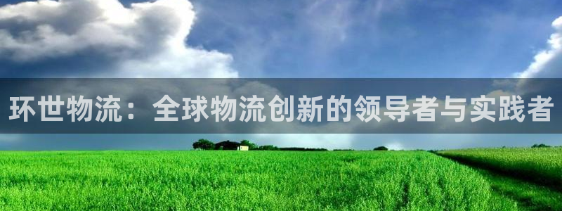 豪门国际和南宫28什么关系：环世物流