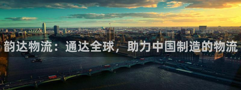 自行车豪门国际是什么意思：韵达物流：
