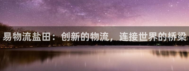 豪门国际预测网：易物流盐田：创新的物
