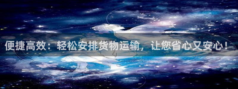 豪门国际推广链接是多少：便捷高效：轻