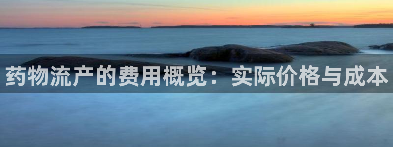 豪门国际软件：药物流产的费用概览：实际价格与成本